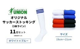 【ふるさと納税】ユニオン(UNION) オリジナル サッカー用ストッキング（サッカーソックス）　3本ライン　11足セット（ホワイト×ブルー・