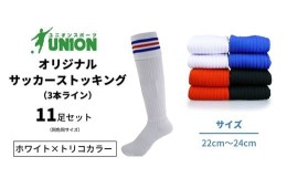 【ふるさと納税】ユニオン(UNION) オリジナル サッカー用ストッキング（サッカーソックス）　3本ライン　11足セット（ホワイト×トリコカ