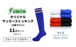【ふるさと納税】ユニオン(UNION) オリジナル サッカー用ストッキング（サッカーソックス）　3本ライン　11足セット（ブルー×トリコカラ