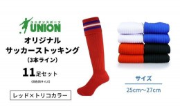 【ふるさと納税】ユニオン(UNION) オリジナル サッカー用ストッキング（サッカーソックス）　3本ライン　11足セット（レッド×トリコカラ