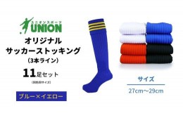 【ふるさと納税】ユニオン(UNION) オリジナル サッカー用ストッキング（サッカーソックス）　3本ライン　11足セット（ブルー×イエロー・