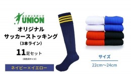 【ふるさと納税】ユニオン(UNION) オリジナル サッカー用ストッキング（サッカーソックス）　3本ライン　11足セット（ネイビー×イエロー