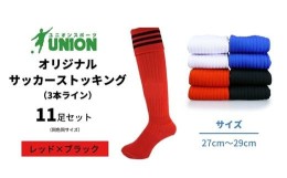 【ふるさと納税】ユニオン(UNION) オリジナル サッカー用ストッキング（サッカーソックス）　3本ライン　11足セット（レッド×ブラック・