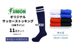 【ふるさと納税】ユニオン(UNION) オリジナル サッカー用ストッキング（サッカーソックス）　3本ライン　11足セット（ネイビー×ホワイト
