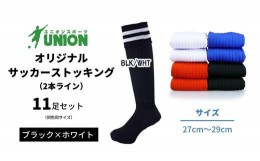 【ふるさと納税】ユニオン(UNION) オリジナル サッカー用ストッキング（サッカーソックス）　2本ライン　11足セット（ブラック×ホワイト