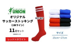 【ふるさと納税】ユニオン(UNION) オリジナル サッカー用ストッキング（サッカーソックス）　2本ライン　11足セット（レッド×ホワイト・