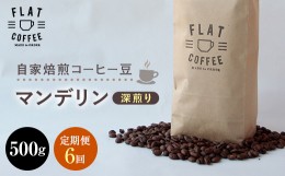 【ふるさと納税】定期便 コーヒー 豆 500g×6回 マンデリン 珈琲 FLAT COFFEE 富山県 立山町 F6T-244