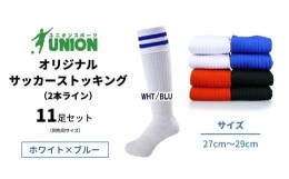 【ふるさと納税】ユニオン(UNION) オリジナル サッカー用ストッキング（サッカーソックス）　2本ライン　11足セット（ホワイト×ブルー・