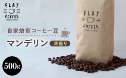 【ふるさと納税】コーヒー 豆 500g マンデリン 珈琲 FLAT COFFEE 富山県 立山町 F6T-113