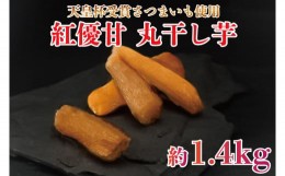 【ふるさと納税】AE-58　『天皇杯受賞』さつま芋使用　紅優甘　丸干し芋　約1.4kg