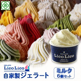 【ふるさと納税】GELATO LicoLico自家製ジェラート6個セット/ミルク【600002】 