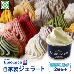 【ふるさと納税】GELATO LicoLico自家製ジェラート12個セット/温泉ミルク【600005】 