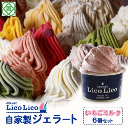 【ふるさと納税】GELATO LicoLico自家製ジェラート6個セット/いちごミルク【600006】 