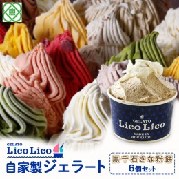 【ふるさと納税】GELATO LicoLico自家製ジェラート6個セット/黒千石きな粉餅【600010】 