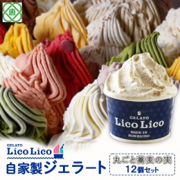 【ふるさと納税】GELATO LicoLico自家製ジェラート12個セット/丸ごと蕎麦の実【600013】 