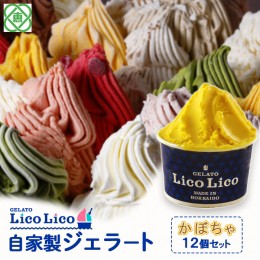 【ふるさと納税】GELATO LicoLico自家製ジェラート12個セット/かぼちゃ【600015】 