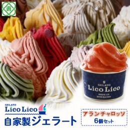 【ふるさと納税】GELATO LicoLico自家製ジェラート6個セット/アランチャロッソ【600018】 