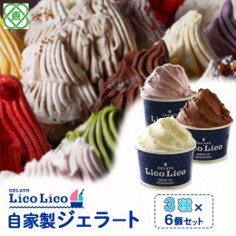 【ふるさと納税】GELATO LicoLico自家製ジェラート3種6個セット（ミルク/生チョコレート/イチゴミルク）【600022】 