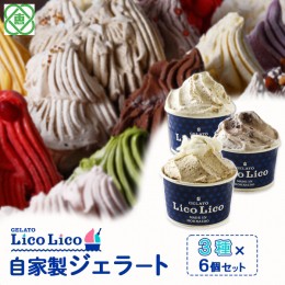 【ふるさと納税】GELATO LicoLico自家製ジェラート3種6個セット（黒千石きな粉餅/丸ごと蕎麦の実/小豆ミルク）【600023】 