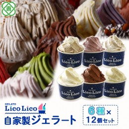 【ふるさと納税】GELATO LicoLico自家製ジェラート6種12個セット（温泉ミルク/ミルク/生チョコレート/イチゴミルク/黒千石きな粉餅/丸ご