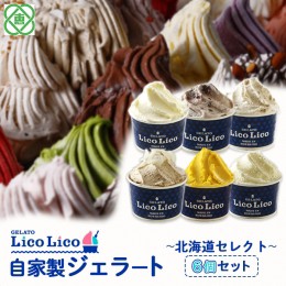 【ふるさと納税】GELATO LicoLico自家製ジェラート6個セット 〜北海道セレクト〜（ミルク/温泉ミルク/黒千石きな粉餅/丸ごと蕎麦の実/か