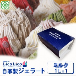 【ふるさと納税】GELATO LicoLico自家製ジェラート1L（ミルク）【600028】 