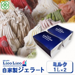 【ふるさと納税】GELATO LicoLico自家製ジェラート1L×2（ミルク）【600029】 