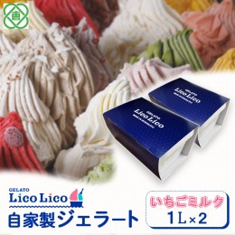 【ふるさと納税】GELATO LicoLico自家製ジェラート1L×2（イチゴミルク）【600031】 