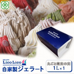 【ふるさと納税】GELATO LicoLico自家製ジェラート1L（丸ごと蕎麦の実）【600036】 