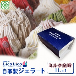 【ふるさと納税】GELATO LicoLico自家製ジェラート1L（ミルク金時）【600038】 