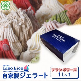 【ふるさと納税】GELATO LicoLico自家製ジェラート1L（フランボワーズ）【600040】 