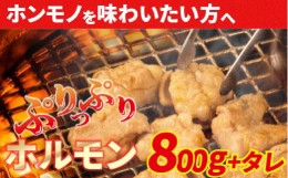 【ふるさと納税】大人気焼肉屋さんのご家庭で簡単！モツ焼き肉セット800g　Amu-02 もつ 国産 焼肉 国産ホルモン 牛 肉 国産牛 ほるもん 