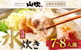 【ふるさと納税】九州産 若鶏 2.0kg 使用 福岡 水炊き セット (7~8人前) 小分けスープ付き(2パック)