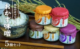 【ふるさと納税】 高千穂おかず味噌【5種セット】   A82