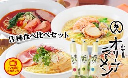 【ふるさと納税】テレビで紹介されました！【ギフト対応可】小豆島オリーブラーメン3種食べ比べセット