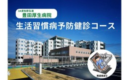 【ふるさと納税】【豊田厚生病院】 生活習慣病予防健診コース