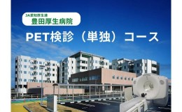 【ふるさと納税】【豊田厚生病院】 PET検診（単独）コース