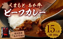 【ふるさと納税】熊本県産 あか牛使用 くまもと あか牛ビーフカレー 15人前 2.4kg レトルト