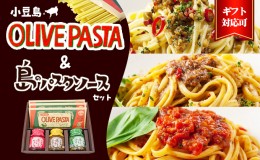 【ふるさと納税】【ギフト対応可】小豆島オリーブパスタ＆ソース3品セット