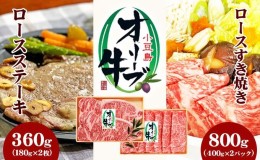 【ふるさと納税】小豆島オリーブ牛 ロースすき焼き(400g×2パック)＆ステーキ(180g×2枚)セット