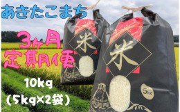 【ふるさと納税】【3ヵ月定期便】令和5年産洋野町産あきたこまち10？（5？×2袋）