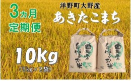 【ふるさと納税】【3ヵ月定期便】令和5年産大野産あきたこまち10？（5？×2袋）