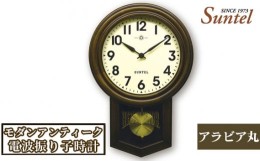 【ふるさと納税】No.798 SR06_BR_A　モダンアンティーク電波振り子時計（アラビア丸） ／ 木製 シンプル インテリア 神奈川県