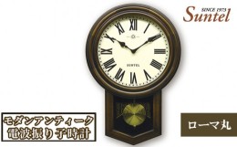 【ふるさと納税】No.799 SR06_BR_A　モダンアンティーク電波振り子時計（ローマ丸） ／ 木製 シンプル インテリア 神奈川県