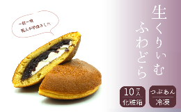 【ふるさと納税】和菓子屋さんの手焼きどら焼き　生クリーム10個