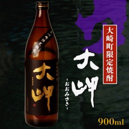 【ふるさと納税】【大崎町内限定販売芋焼酎】　本格芋焼酎　大岬