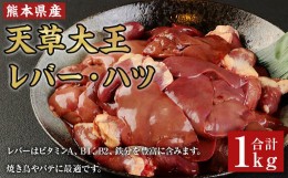 【ふるさと納税】天草大王 レバー ・ ハツ 1kg 鶏肉 熊本県産