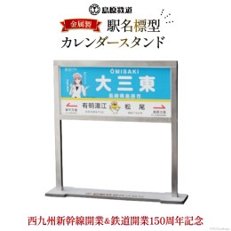 【ふるさと納税】AG129【数量限定】島原鉄道 駅名標型カレンダースタンド（金属製）