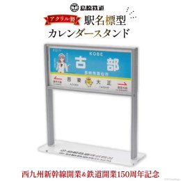 【ふるさと納税】AG130【数量限定】島原鉄道 駅名標型カレンダースタンド（アクリル製）