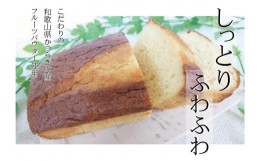 【ふるさと納税】季節のフルーツで作った＊パウンドケーキ２本入